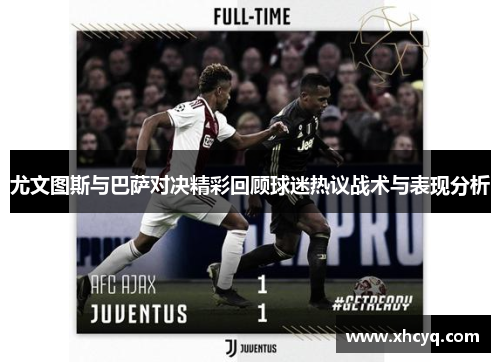 尤文图斯与巴萨对决精彩回顾球迷热议战术与表现分析