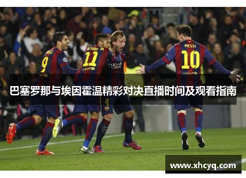 巴塞罗那与埃因霍温精彩对决直播时间及观看指南