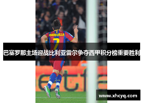 巴塞罗那主场迎战比利亚雷尔争夺西甲积分榜重要胜利