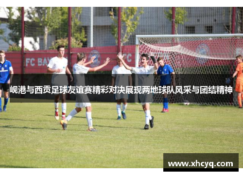 岘港与西贡足球友谊赛精彩对决展现两地球队风采与团结精神