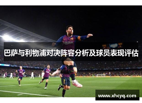 巴萨与利物浦对决阵容分析及球员表现评估
