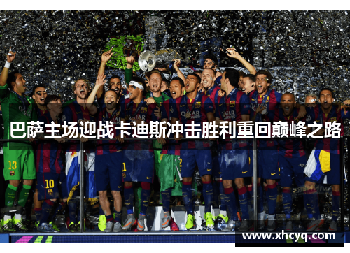 巴萨主场迎战卡迪斯冲击胜利重回巅峰之路