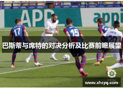 巴斯蒂与席特的对决分析及比赛前瞻展望