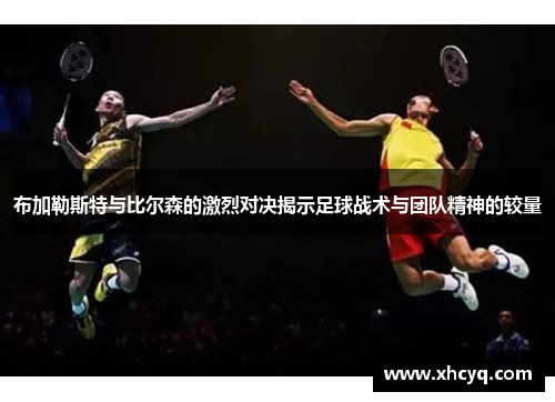 布加勒斯特与比尔森的激烈对决揭示足球战术与团队精神的较量