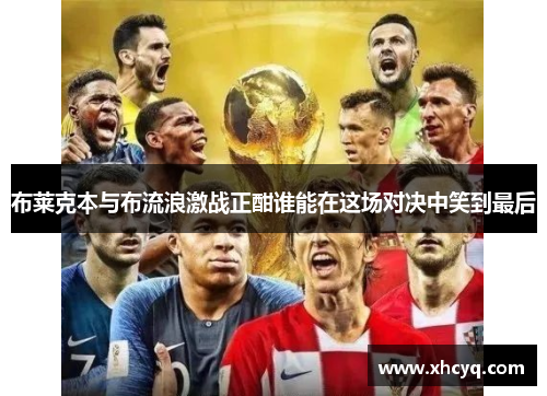 布莱克本与布流浪激战正酣谁能在这场对决中笑到最后