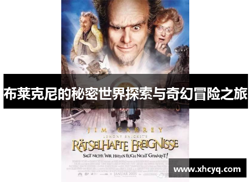 布莱克尼的秘密世界探索与奇幻冒险之旅