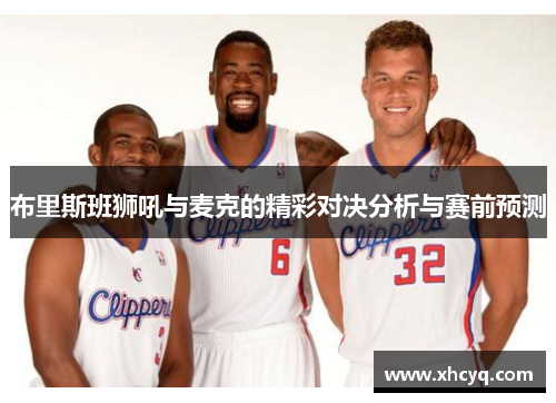 布里斯班狮吼与麦克的精彩对决分析与赛前预测