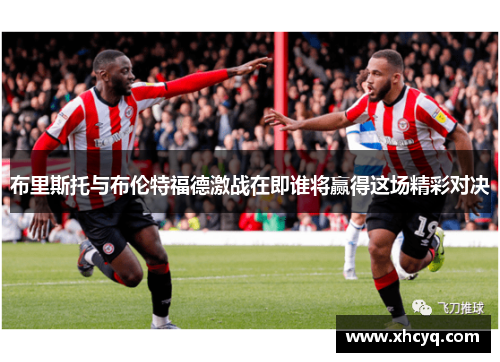 布里斯托与布伦特福德激战在即谁将赢得这场精彩对决