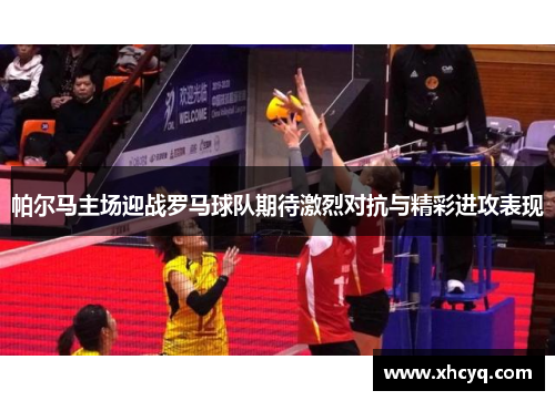 帕尔马主场迎战罗马球队期待激烈对抗与精彩进攻表现