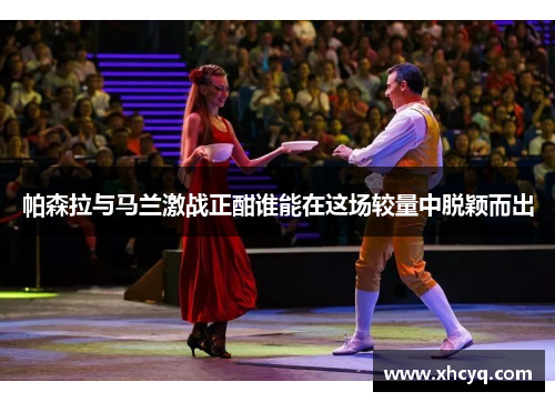 帕森拉与马兰激战正酣谁能在这场较量中脱颖而出