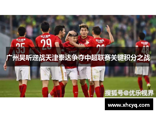 广州昊昕迎战天津泰达争夺中超联赛关键积分之战