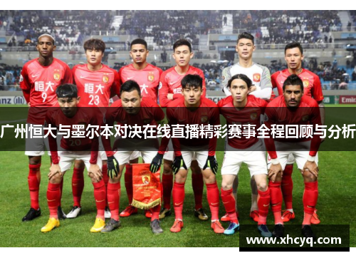 广州恒大与墨尔本对决在线直播精彩赛事全程回顾与分析