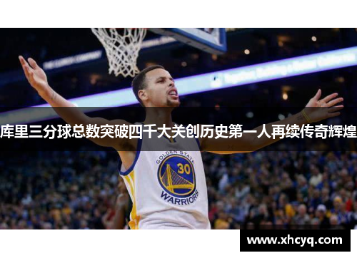 库里三分球总数突破四千大关创历史第一人再续传奇辉煌