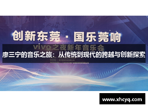 廖三宁的音乐之旅：从传统到现代的跨越与创新探索