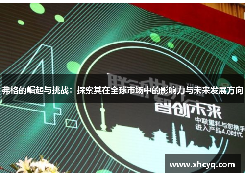弗格的崛起与挑战：探索其在全球市场中的影响力与未来发展方向