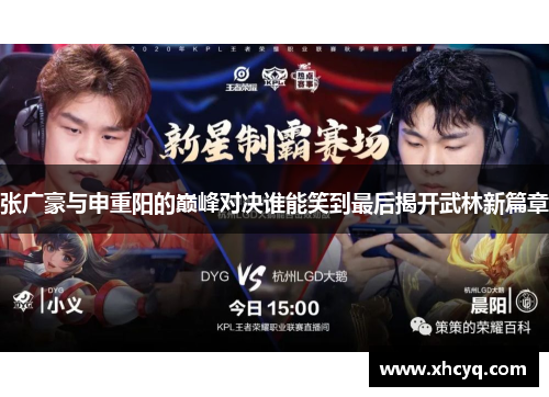 张广豪与申重阳的巅峰对决谁能笑到最后揭开武林新篇章