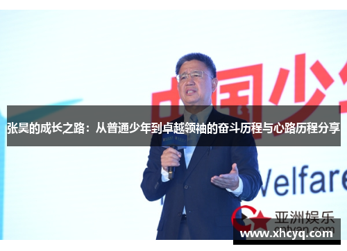 张昊的成长之路：从普通少年到卓越领袖的奋斗历程与心路历程分享