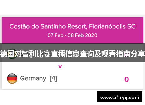 德国对智利比赛直播信息查询及观看指南分享