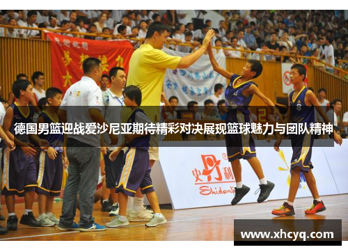 德国男篮迎战爱沙尼亚期待精彩对决展现篮球魅力与团队精神