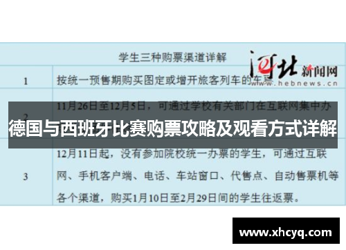 德国与西班牙比赛购票攻略及观看方式详解
