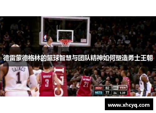 德雷蒙德格林的篮球智慧与团队精神如何塑造勇士王朝