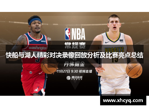 快船与湖人精彩对决录像回放分析及比赛亮点总结