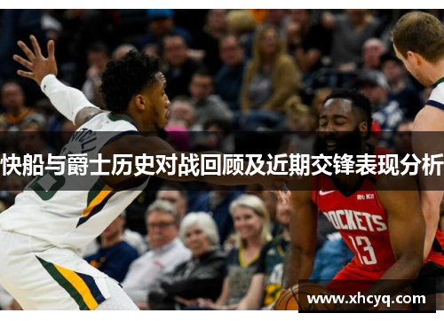 快船与爵士历史对战回顾及近期交锋表现分析
