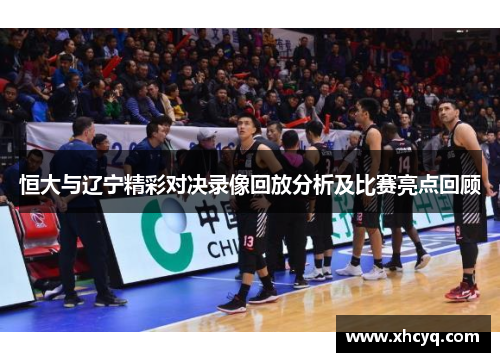 恒大与辽宁精彩对决录像回放分析及比赛亮点回顾