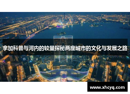 拿加科普与河内的较量探秘两座城市的文化与发展之路