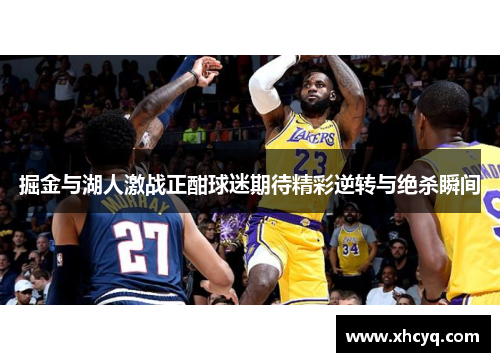 掘金与湖人激战正酣球迷期待精彩逆转与绝杀瞬间