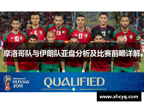 摩洛哥队与伊朗队亚盘分析及比赛前瞻详解