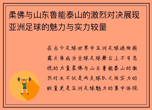 柔佛与山东鲁能泰山的激烈对决展现亚洲足球的魅力与实力较量