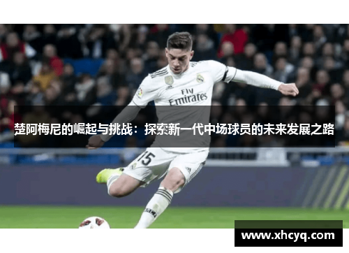 楚阿梅尼的崛起与挑战：探索新一代中场球员的未来发展之路