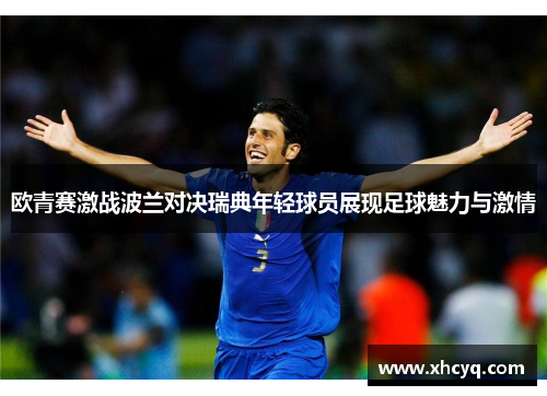 欧青赛激战波兰对决瑞典年轻球员展现足球魅力与激情