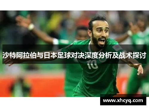 沙特阿拉伯与日本足球对决深度分析及战术探讨