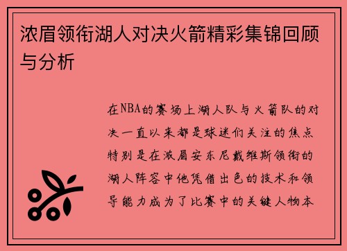 浓眉领衔湖人对决火箭精彩集锦回顾与分析