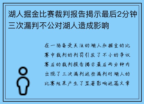 湖人掘金比赛裁判报告揭示最后2分钟三次漏判不公对湖人造成影响