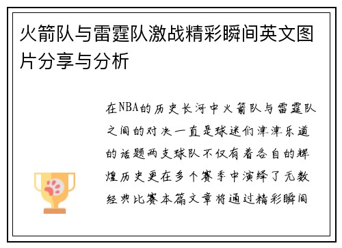 火箭队与雷霆队激战精彩瞬间英文图片分享与分析