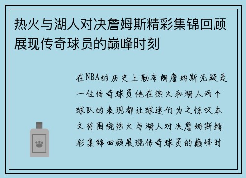 热火与湖人对决詹姆斯精彩集锦回顾展现传奇球员的巅峰时刻