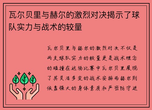 瓦尔贝里与赫尔的激烈对决揭示了球队实力与战术的较量