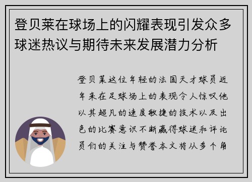 登贝莱在球场上的闪耀表现引发众多球迷热议与期待未来发展潜力分析