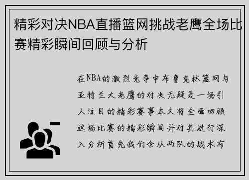 精彩对决NBA直播篮网挑战老鹰全场比赛精彩瞬间回顾与分析