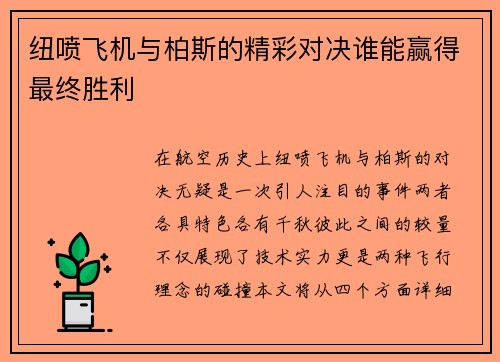 纽喷飞机与柏斯的精彩对决谁能赢得最终胜利