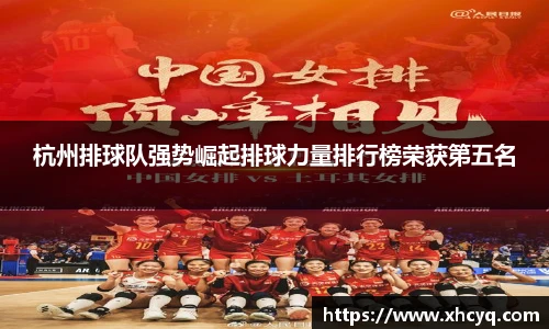杭州排球队强势崛起排球力量排行榜荣获第五名
