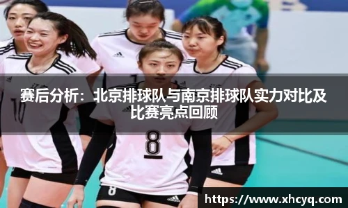 赛后分析：北京排球队与南京排球队实力对比及比赛亮点回顾