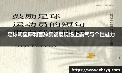 足球明星犀利言辞集锦展现场上霸气与个性魅力